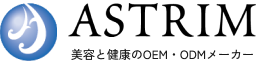 株式会社アストリム｜美容と健康のOEM・ODMメーカー